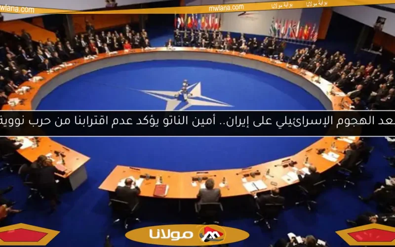 بعد الهجوم الإسرائيلي على إيران.. أمين الناتو يؤكد عدم اقترابنا من حرب نووية