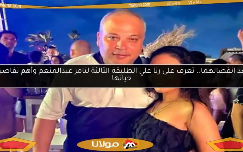بعد انفصالهما.. تعرف على رنا علي الطليقة الثالثة لتامر عبدالمنعم وأهم تفاصيل حياتها