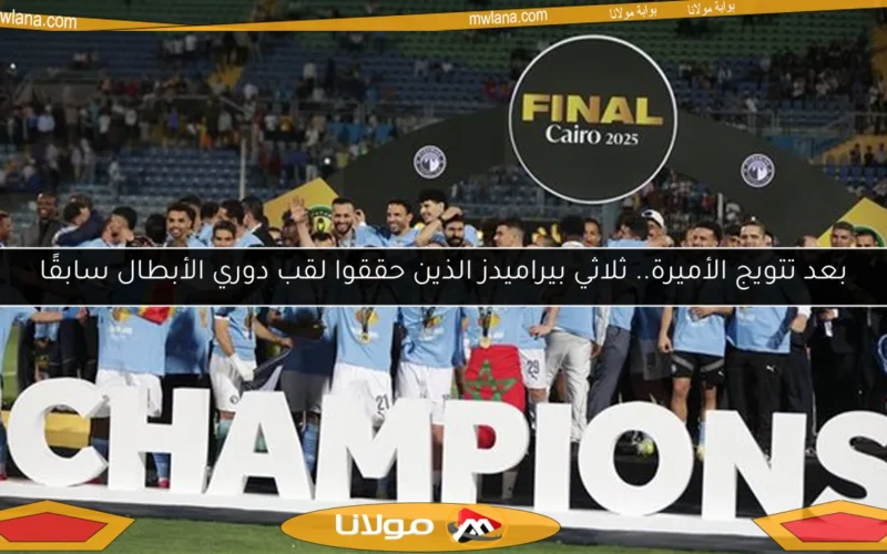 بعد تتويج الأميرة.. ثلاثي بيراميدز الذين حققوا لقب دوري الأبطال سابقًا