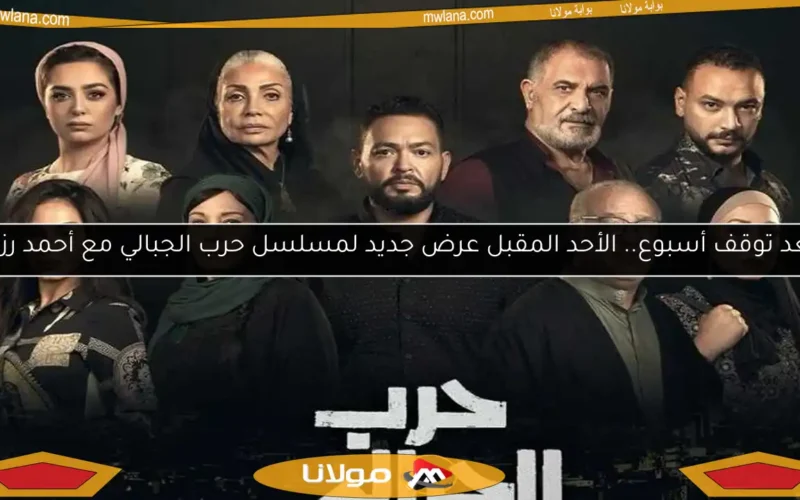 بعد توقف أسبوع.. الأحد المقبل عرض جديد لمسلسل حرب الجبالي مع أحمد رزق