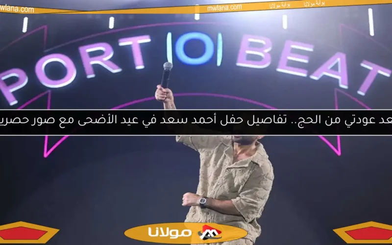 «بعد عودتي من الحج.. تفاصيل حفل أحمد سعد في عيد الأضحى مع صور حصرية»
