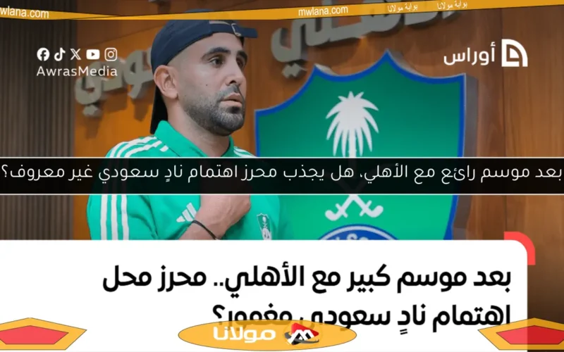 بعد موسم رائع مع الأهلي، هل يجذب محرز اهتمام نادٍ سعودي غير معروف؟