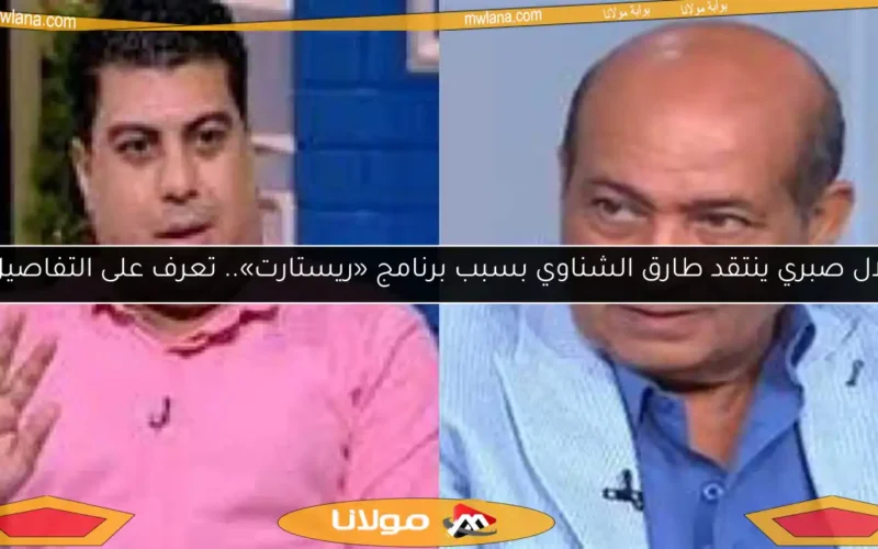 بلال صبري ينتقد طارق الشناوي بسبب برنامج «ريستارت».. تعرف على التفاصيل!