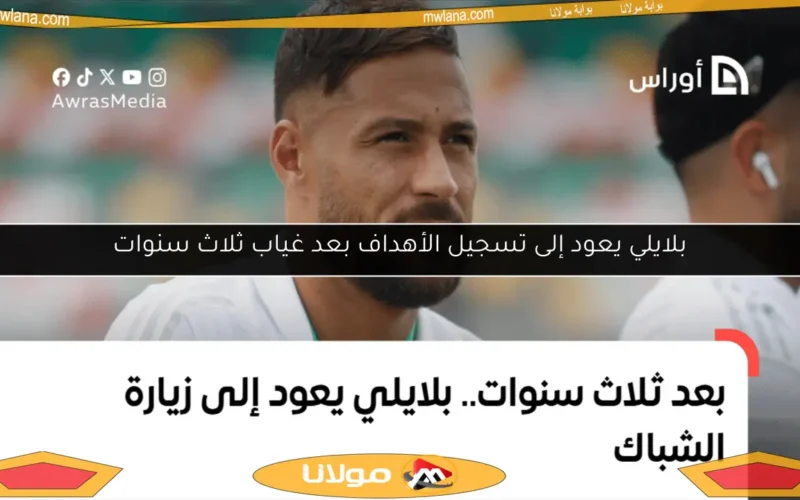 بلايلي يعود إلى تسجيل الأهداف بعد غياب ثلاث سنوات