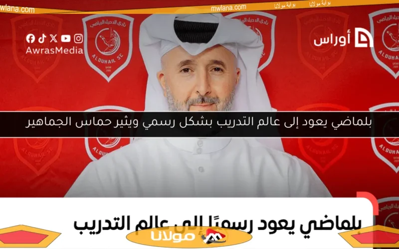 بلماضي يعود إلى عالم التدريب بشكل رسمي ويثير حماس الجماهير