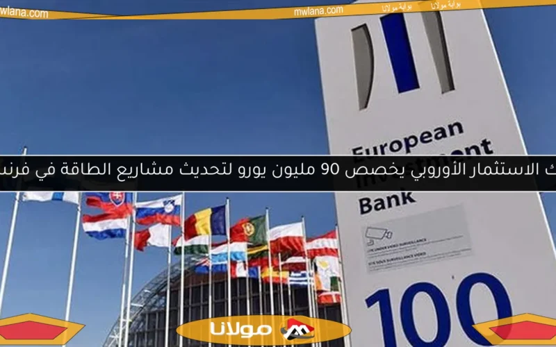 بنك الاستثمار الأوروبي يخصص 90 مليون يورو لتحديث مشاريع الطاقة في فرنسا