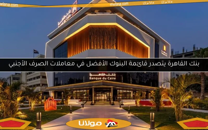 بنك القاهرة يتصدر قائمة البنوك الأفضل في معاملات الصرف الأجنبي