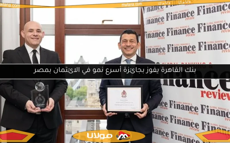 بنك القاهرة يفوز بجائزة أسرع نمو في الائتمان بمصر