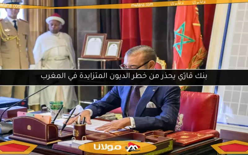 بنك قارّي يحذر من خطر الديون المتزايدة في المغرب