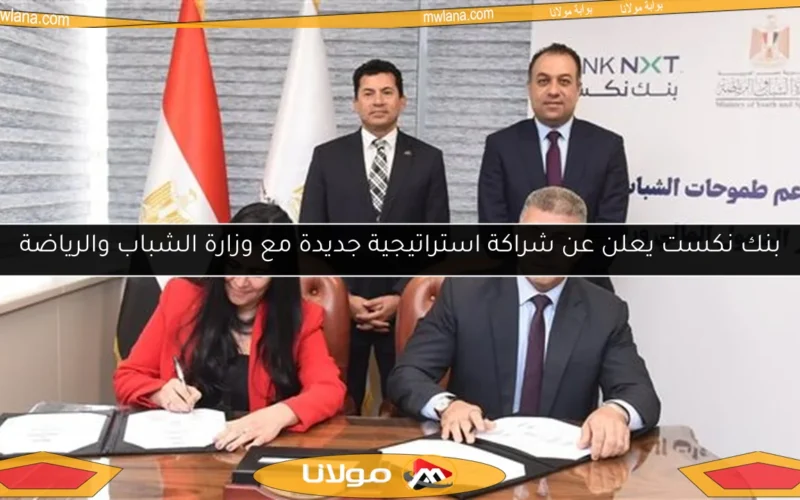 بنك نكست يعلن عن شراكة استراتيجية جديدة مع وزارة الشباب والرياضة