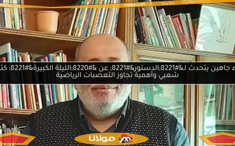 بهاء جاهين يتحدث لـ”الدستور” عن “الليلة الكبيرة” كتراث شعبي وأهمية تجاوز التعصبات الرياضية
