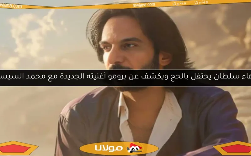 بهاء سلطان يحتفل بالحج ويكشف عن برومو أغنيته الجديدة مع محمد السيسي