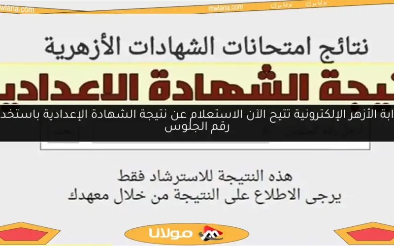 بوابة الأزهر الإلكترونية تتيح الآن الاستعلام عن نتيجة الشهادة الإعدادية باستخدام رقم الجلوس