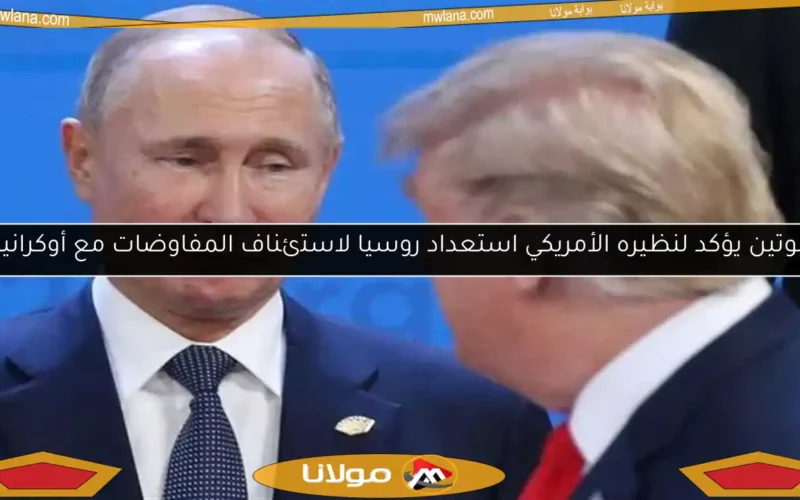 بوتين يؤكد لنظيره الأمريكي استعداد روسيا لاستئناف المفاوضات مع أوكرانيا