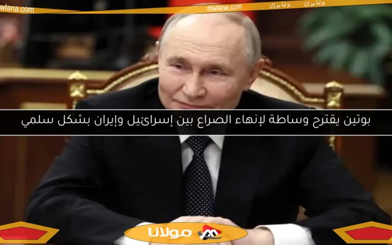 بوتين يقترح وساطة لإنهاء الصراع بين إسرائيل وإيران بشكل سلمي