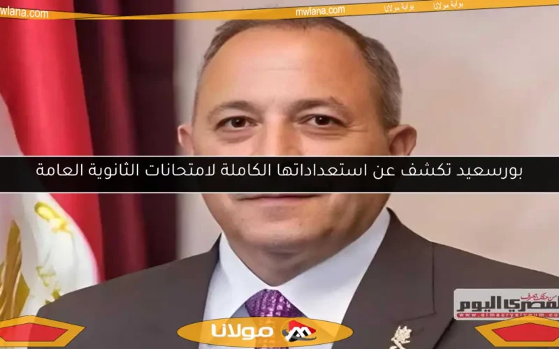 بورسعيد تكشف عن استعداداتها الكاملة لامتحانات الثانوية العامة