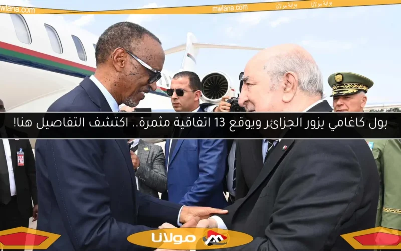 بول كاغامي يزور الجزائر ويوقع 13 اتفاقية مثمرة.. اكتشف التفاصيل هنا!