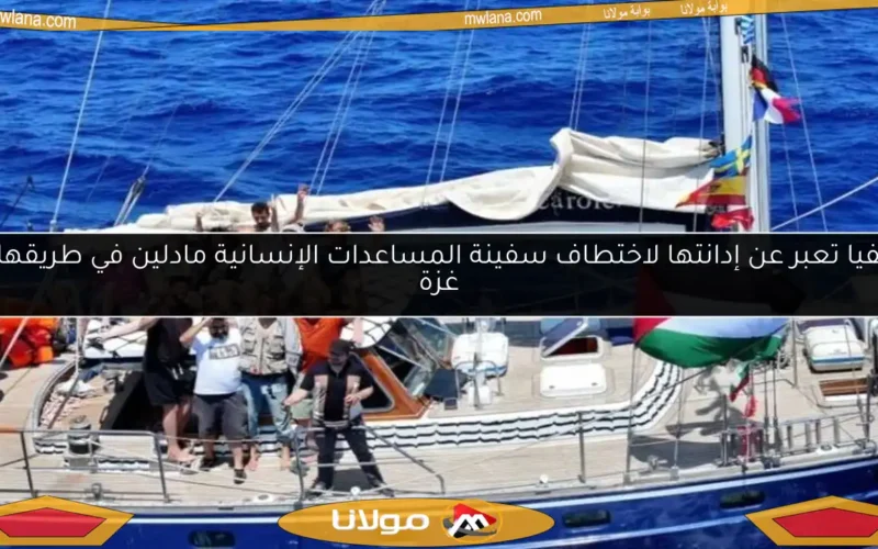 بوليفيا تعبر عن إدانتها لاختطاف سفينة المساعدات الإنسانية مادلين في طريقها إلى غزة