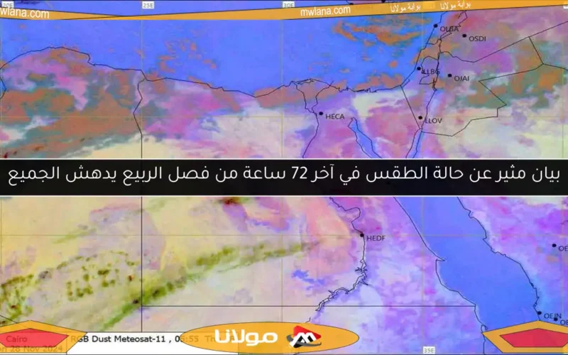 بيان مثير عن حالة الطقس في آخر 72 ساعة من فصل الربيع يدهش الجميع