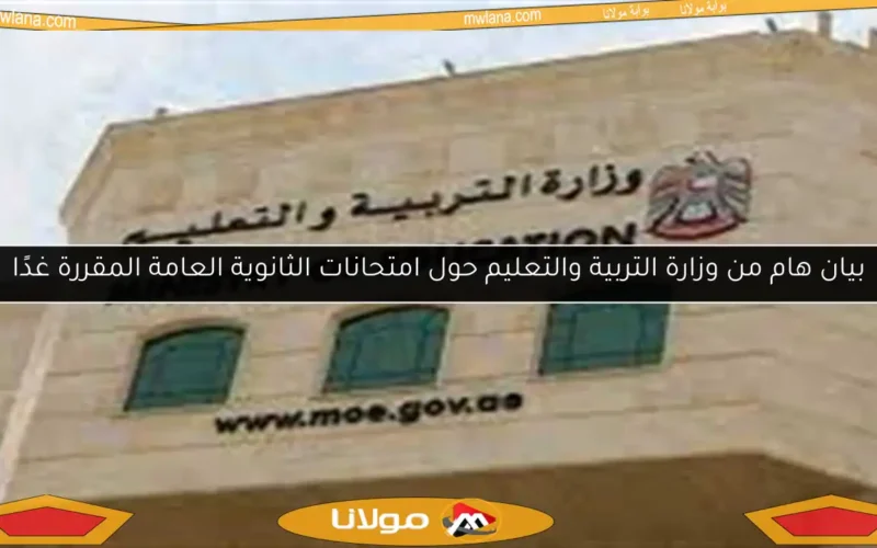 بيان هام من وزارة التربية والتعليم حول امتحانات الثانوية العامة المقررة غدًا