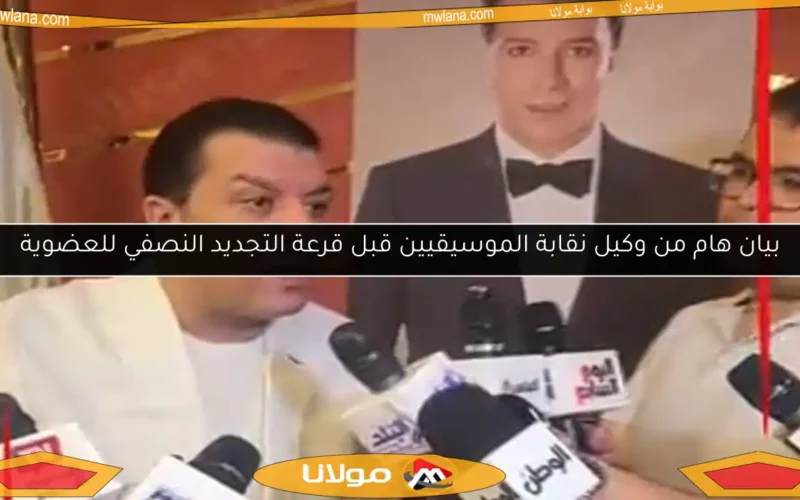 بيان هام من وكيل نقابة الموسيقيين قبل قرعة التجديد النصفي للعضوية