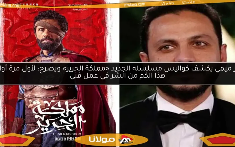 بيتر ميمي يكشف كواليس مسلسله الجديد «مملكة الحرير» ويصرح: لأول مرة أواجه هذا الكم من الشر في عمل فني