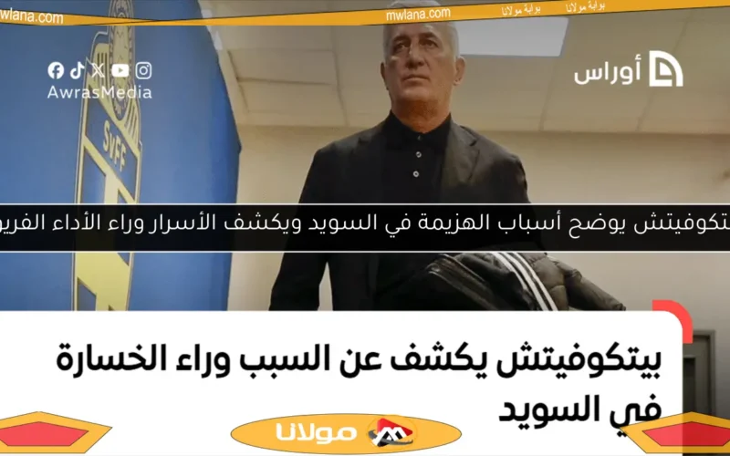 بيتكوفيتش يوضح أسباب الهزيمة في السويد ويكشف الأسرار وراء الأداء الفريق