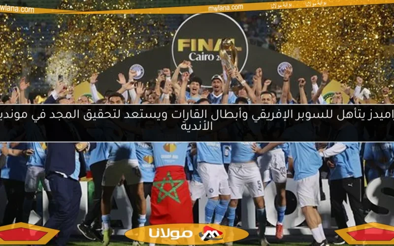 بيراميدز يتأهل للسوبر الإفريقي وأبطال القارات ويستعد لتحقيق المجد في مونديال الأندية