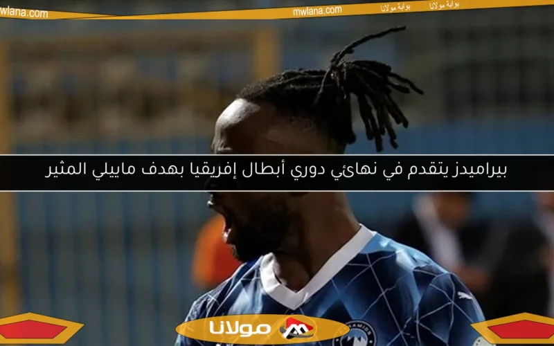 بيراميدز يتقدم في نهائي دوري أبطال إفريقيا بهدف ماييلي المثير