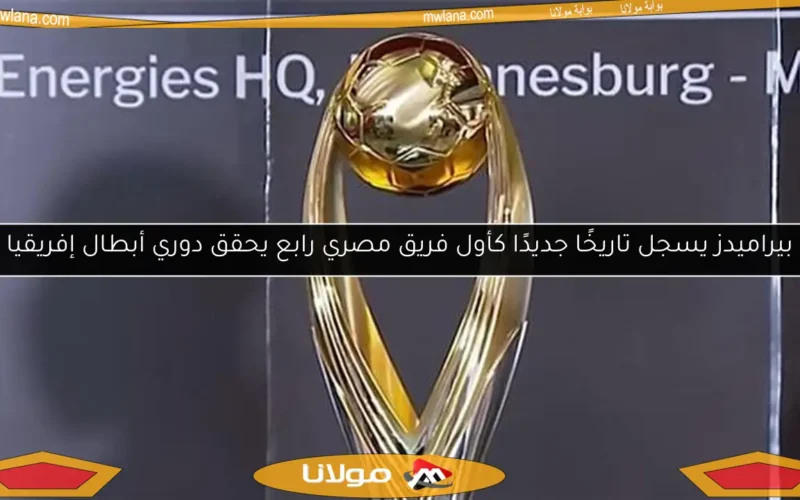 بيراميدز يسجل تاريخًا جديدًا كأول فريق مصري رابع يحقق دوري أبطال إفريقيا