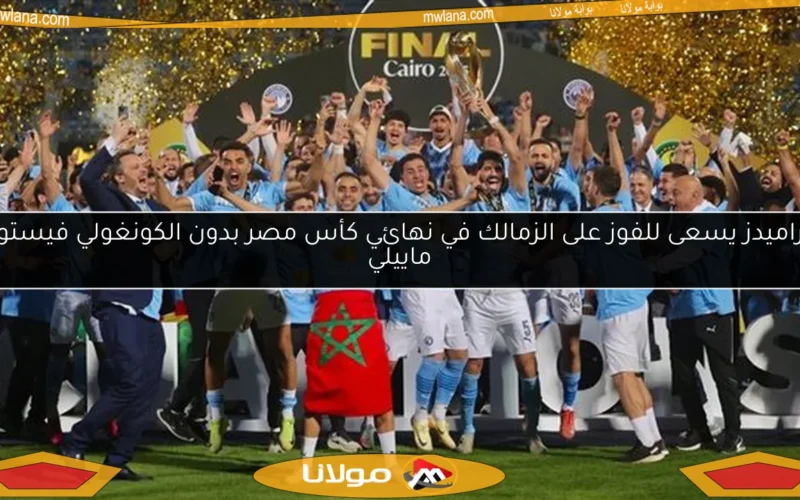 بيراميدز يسعى للفوز على الزمالك في نهائي كأس مصر بدون الكونغولي فيستون ماييلي