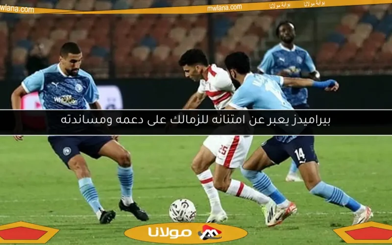 بيراميدز يعبر عن امتنانه للزمالك على دعمه ومساندته