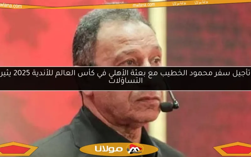 تأجيل سفر محمود الخطيب مع بعثة الأهلي في كأس العالم للأندية 2025 يثير التساؤلات