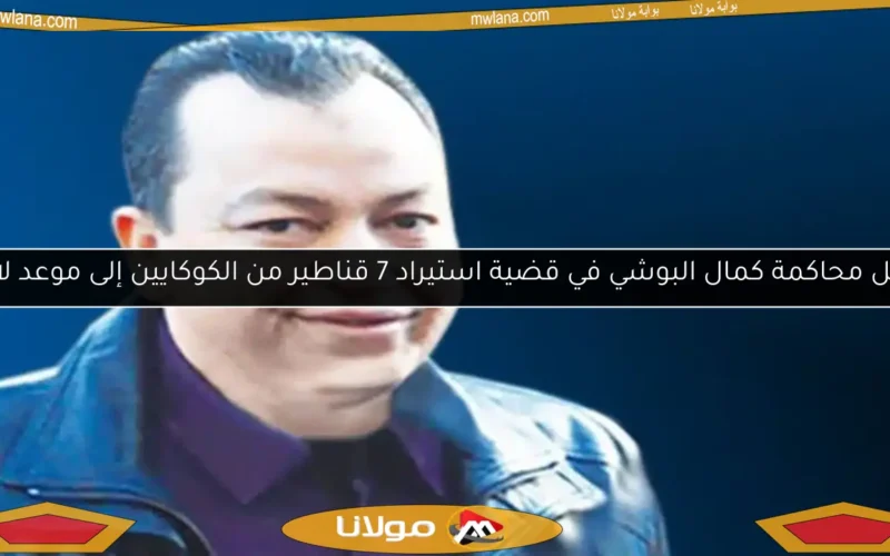 تأجيل محاكمة كمال البوشي في قضية استيراد 7 قناطير من الكوكايين إلى موعد لاحق