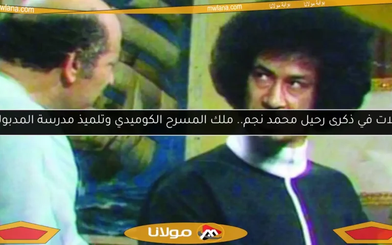 تأملات في ذكرى رحيل محمد نجم.. ملك المسرح الكوميدي وتلميذ مدرسة المدبوليزم