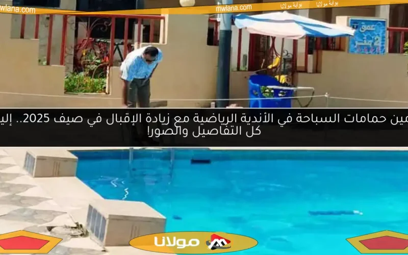 تأمين حمامات السباحة في الأندية الرياضية مع زيادة الإقبال في صيف 2025.. إليك كل التفاصيل والصور!