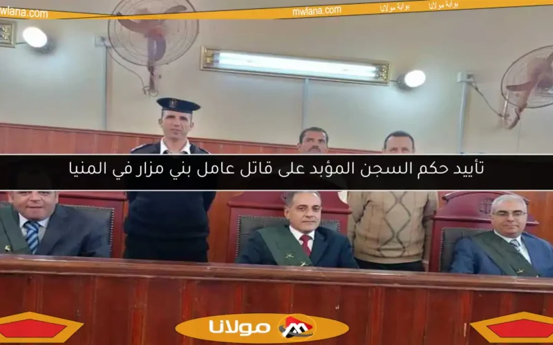تأييد حكم السجن المؤبد على قاتل عامل بني مزار في المنيا