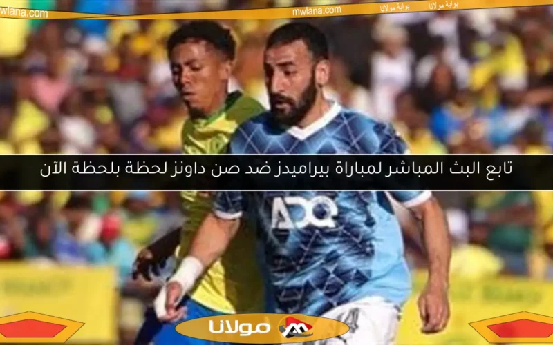تابع البث المباشر لمباراة بيراميدز ضد صن داونز لحظة بلحظة الآن
