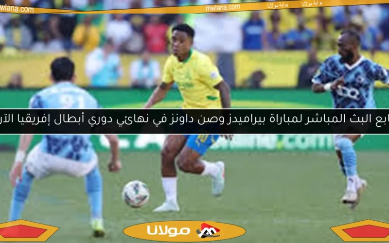 تابع البث المباشر لمباراة بيراميدز وصن داونز في نهائي دوري أبطال إفريقيا الآن