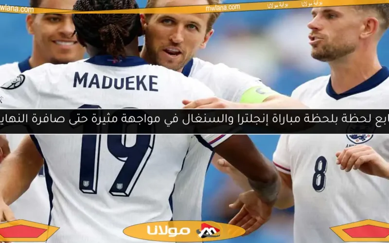 تابع لحظة بلحظة مباراة إنجلترا والسنغال في مواجهة مثيرة حتى صافرة النهاية
