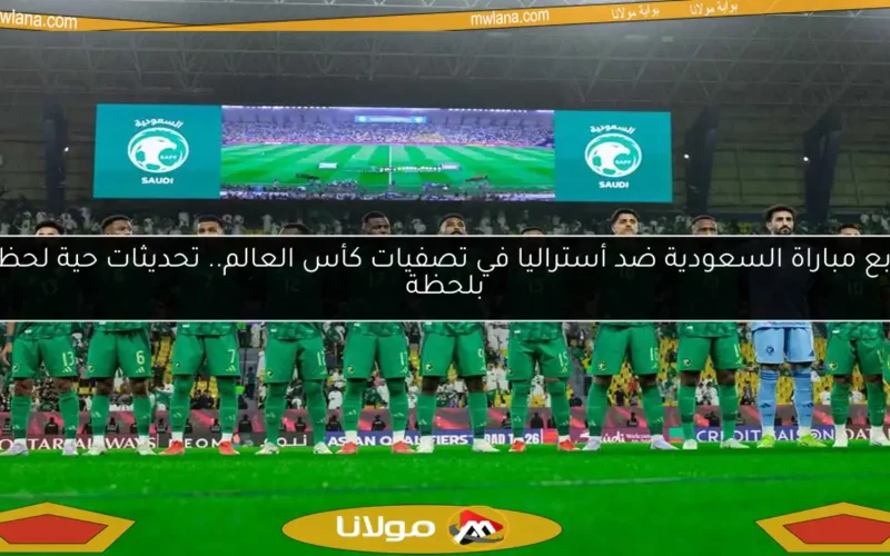 تابع مباراة السعودية ضد أستراليا في تصفيات كأس العالم.. تحديثات حية لحظة بلحظة