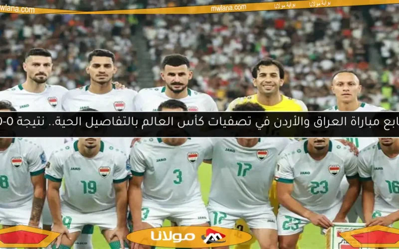 تابع مباراة العراق والأردن في تصفيات كأس العالم بالتفاصيل الحية.. نتيجة 0-0
