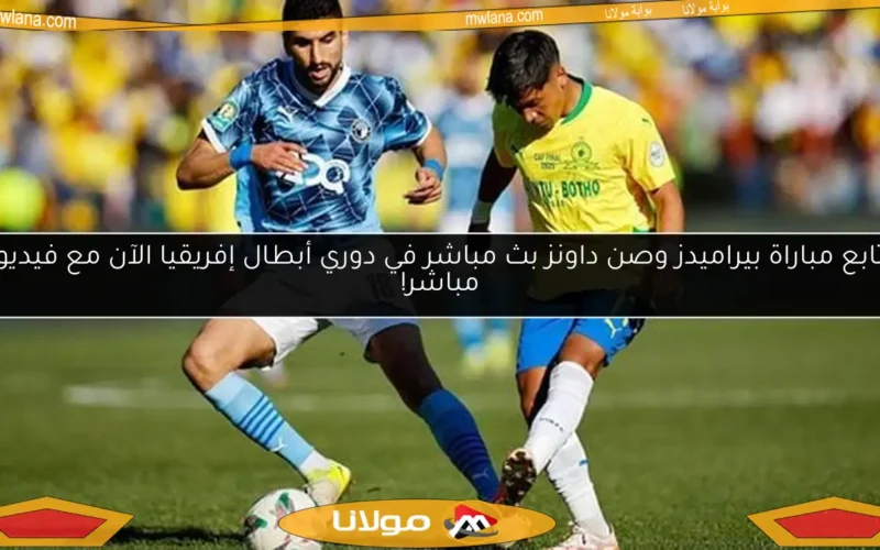 تابع مباراة بيراميدز وصن داونز بث مباشر في دوري أبطال إفريقيا الآن مع فيديو مباشر!