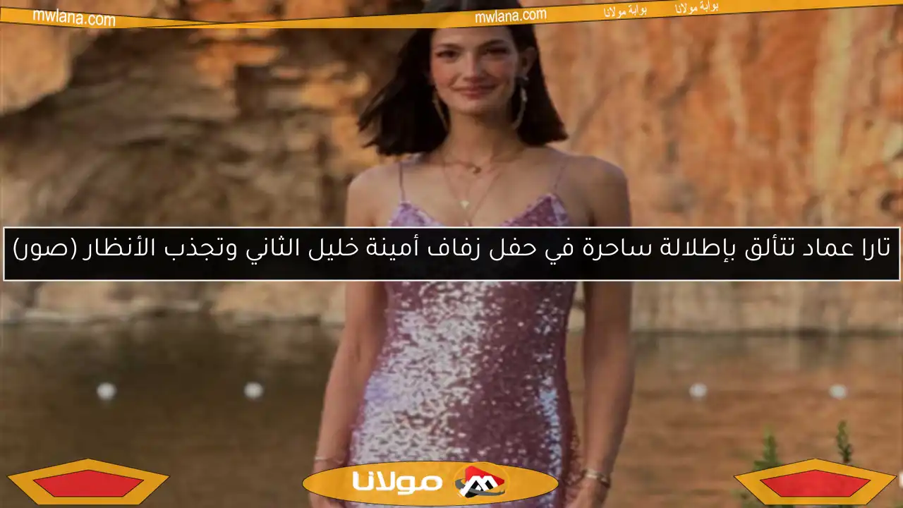 تارا عماد تتألق بإطلالة ساحرة في حفل زفاف أمينة خليل الثاني وتجذب الأنظار (صور)