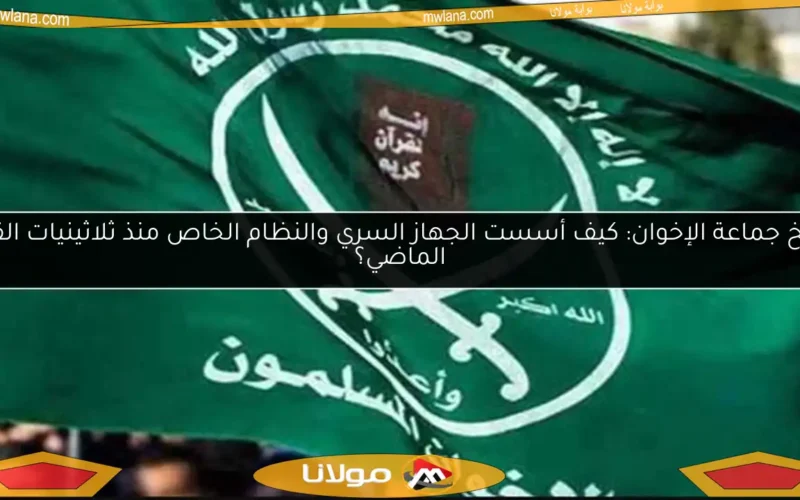 تاريخ جماعة الإخوان: كيف أسست الجهاز السري والنظام الخاص منذ ثلاثينيات القرن الماضي؟