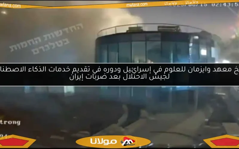 تاريخ معهد وايزمان للعلوم في إسرائيل ودوره في تقديم خدمات الذكاء الاصطناعي لجيش الاحتلال بعد ضربات إيران