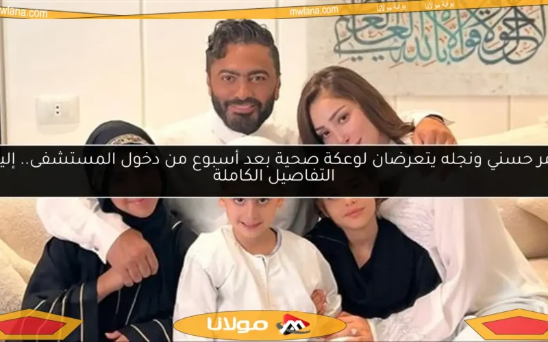 تامر حسني ونجله يتعرضان لوعكة صحية بعد أسبوع من دخول المستشفى.. إليك التفاصيل الكاملة