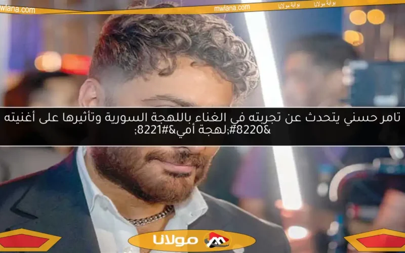 تامر حسني يتحدث عن تجربته في الغناء باللهجة السورية وتأثيرها على أغنيته “لهجة أمي”