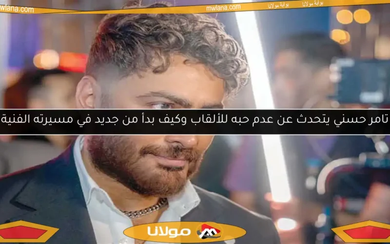 تامر حسني يتحدث عن عدم حبه للألقاب وكيف بدأ من جديد في مسيرته الفنية