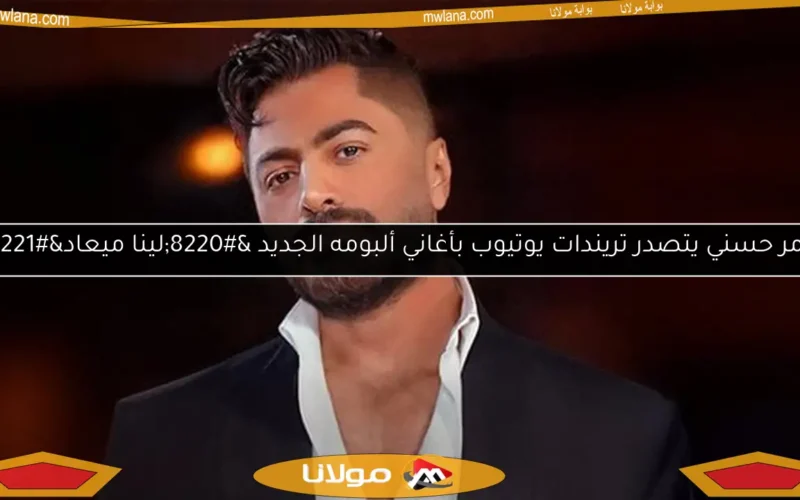 تامر حسني يتصدر تريندات يوتيوب بأغاني ألبومه الجديد “لينا ميعاد”